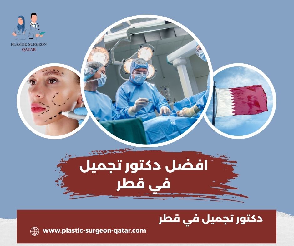 افضل دكتور تجميل أنف في قطر