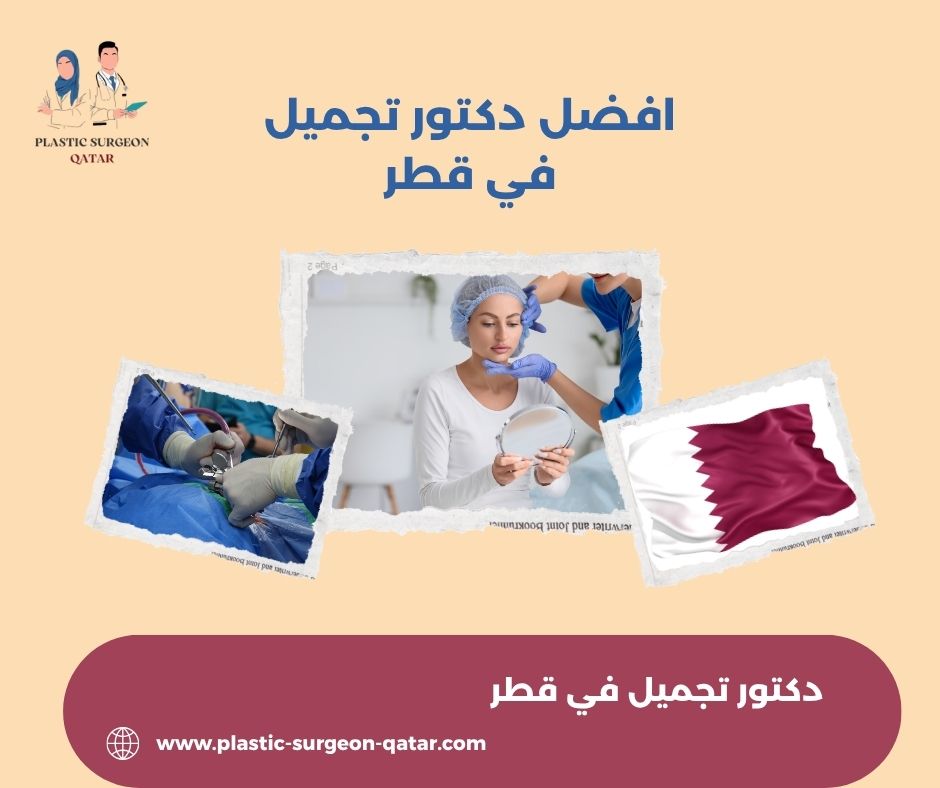 افضل عيادة تجميل في قطر