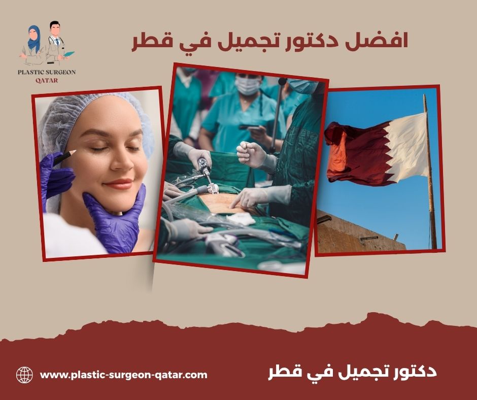 افضل دكتور تجميل في قطر