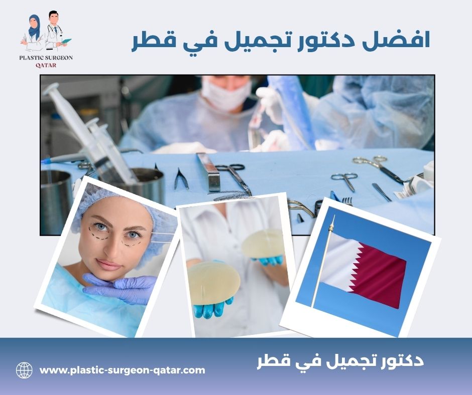 افضل دكتور فيلر في قطر