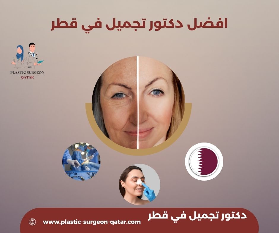 أفضل دكتور لشد الوجه في قطر