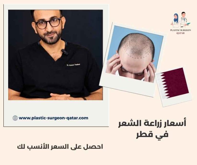 أسعار زراعة الشعر في قطر