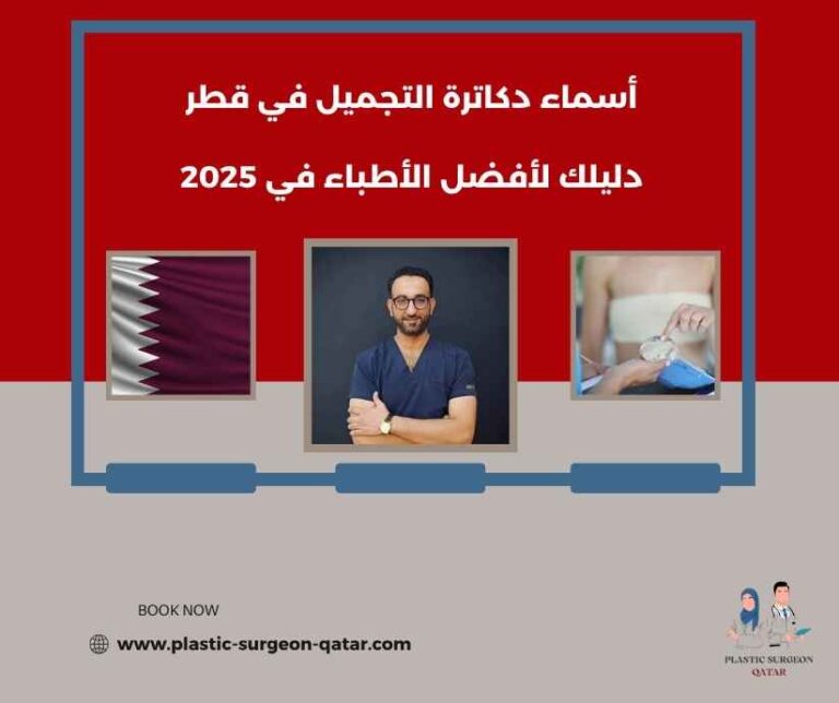 أسماء دكاترة التجميل في قطر