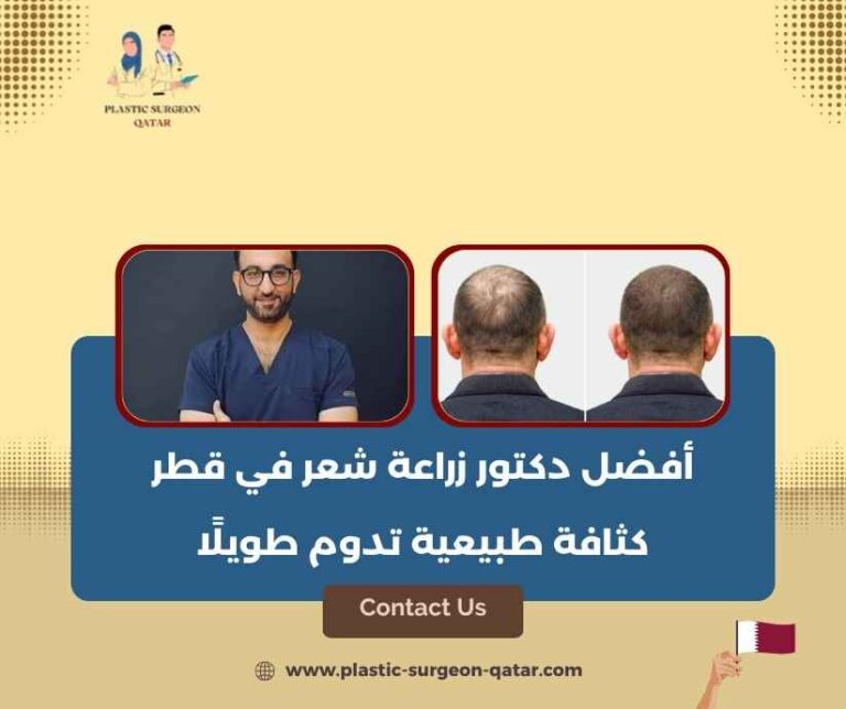 أفضل دكتور زراعة شعر في قطر