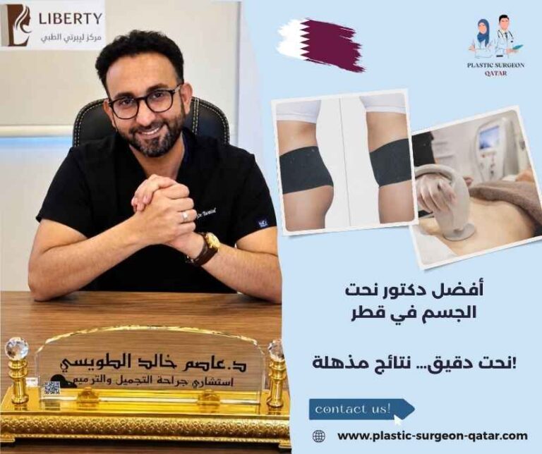أفضل دكتور نحت الجسم في قطر