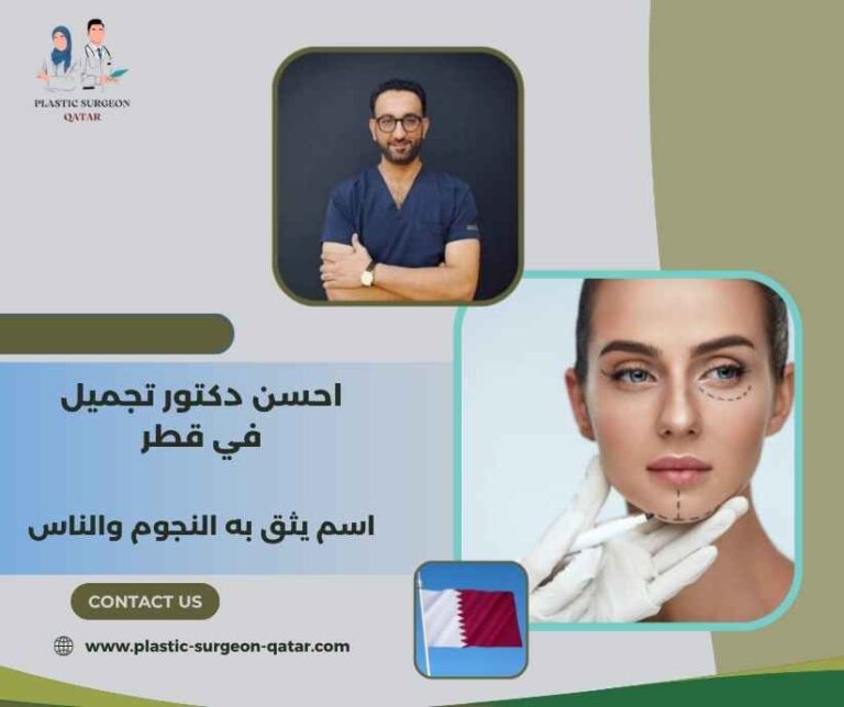 احسن دكتور تجميل في قطر
