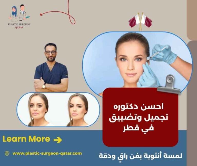 احسن دكتوره تجميل وتضييق في قطر
