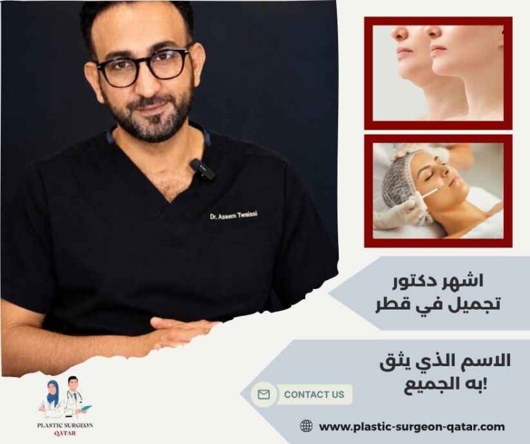 اشهر دكتور تجميل في قطر
