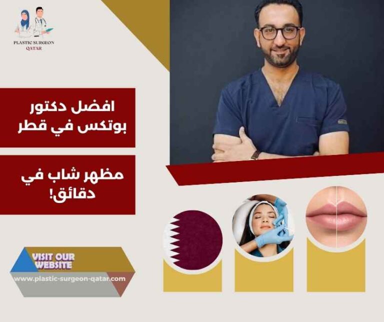 افضل دكتور بوتكس في قطر