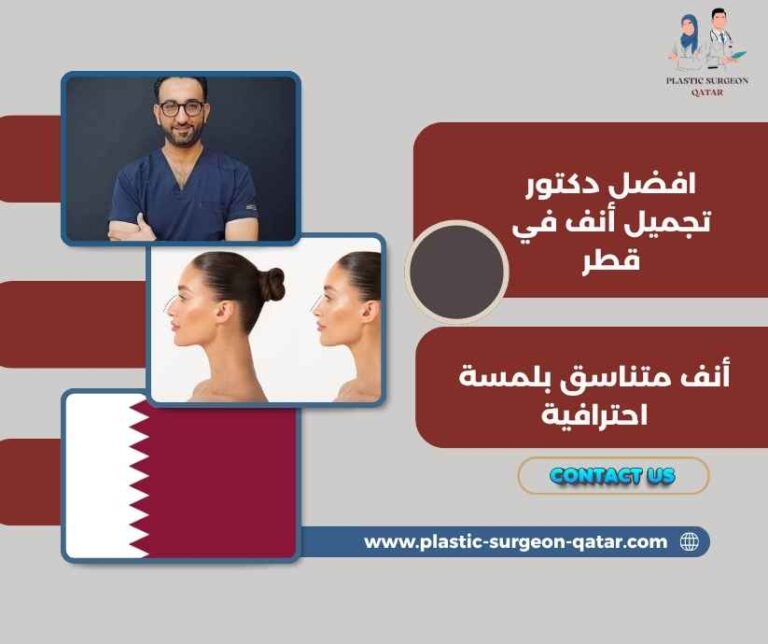 افضل دكتور تجميل أنف في قطر