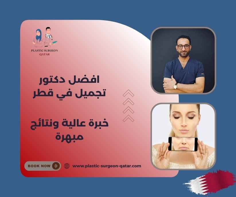 افضل دكتور تجميل في قطر