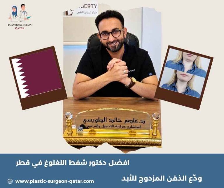 افضل دكتور شفط اللغلوغ في قطر