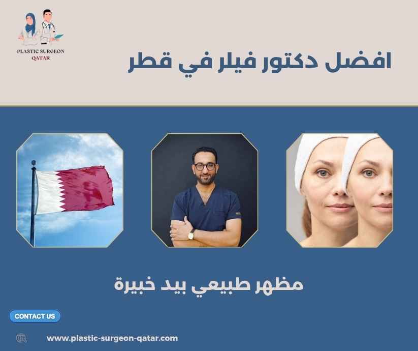 افضل دكتور فيلر في قطر
