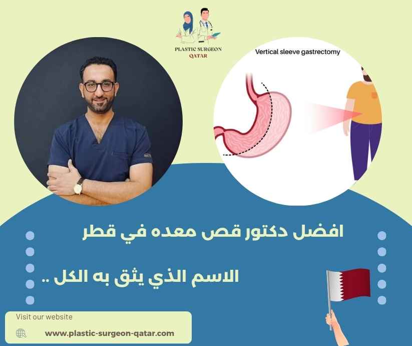 افضل دكتور قص معده في قطر