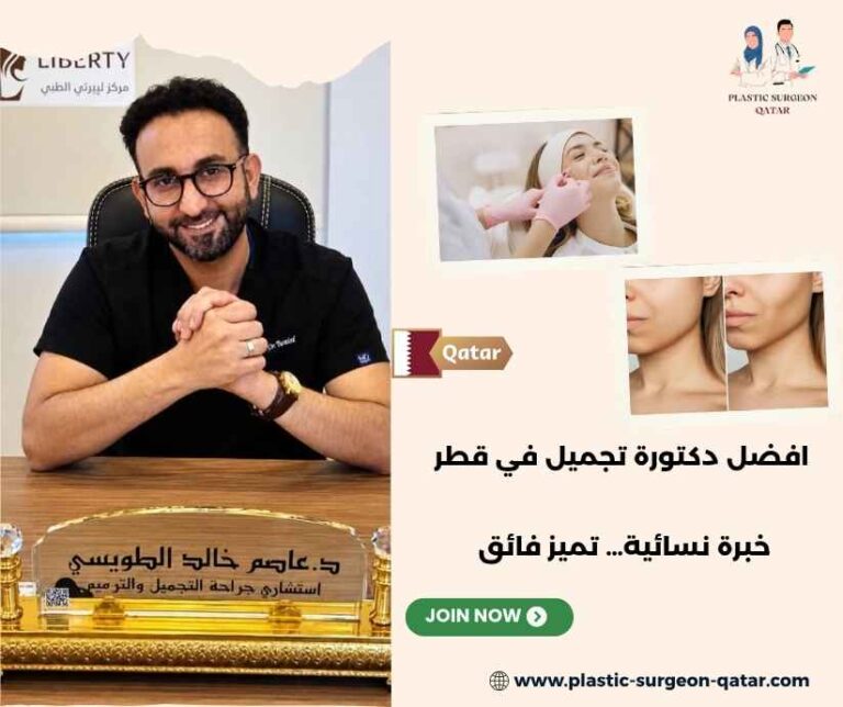 افضل دكتورة تجميل في قطر