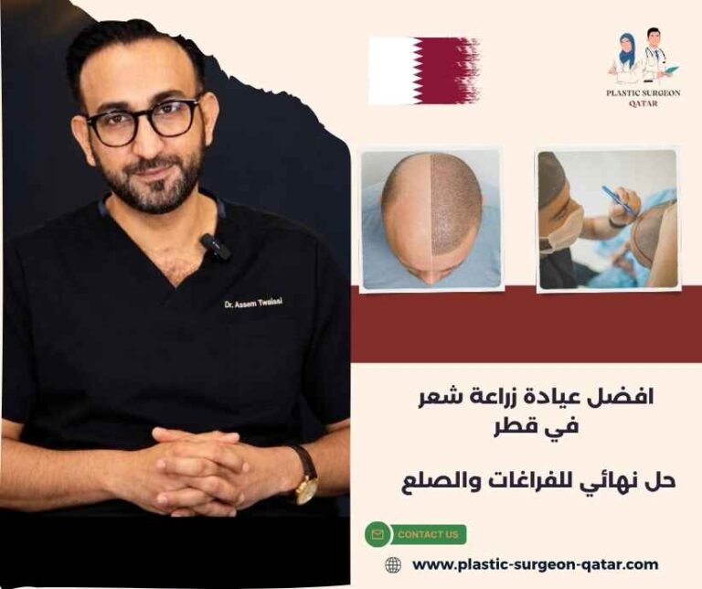 افضل عيادة زراعة شعر في قطر
