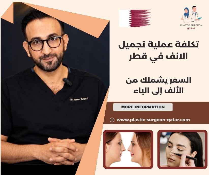 تكلفة عملية تجميل الانف في قطر
