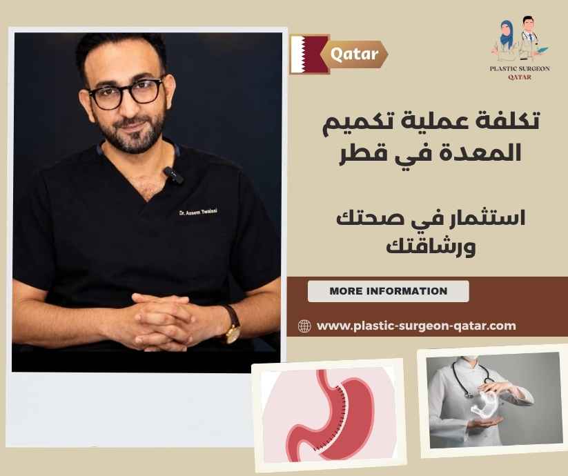 تكلفة عملية تكميم المعدة في قطر