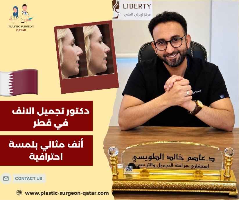 دكتور تجميل الانف في قطر