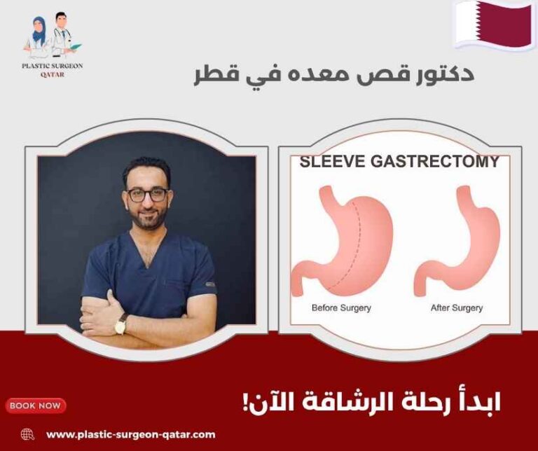 دكتور قص معده في قطر