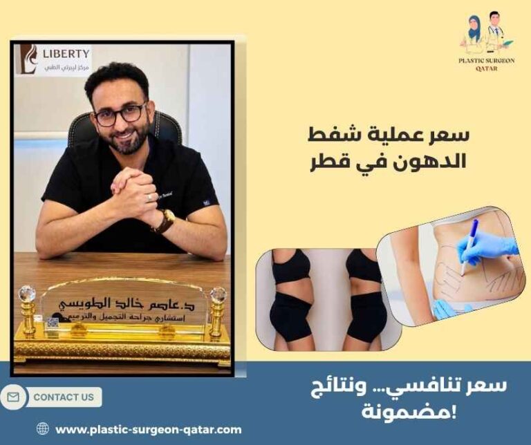 سعر عملية شفط الدهون في قطر