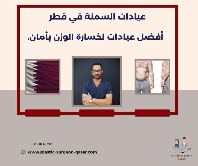 عيادات السمنة في قطر