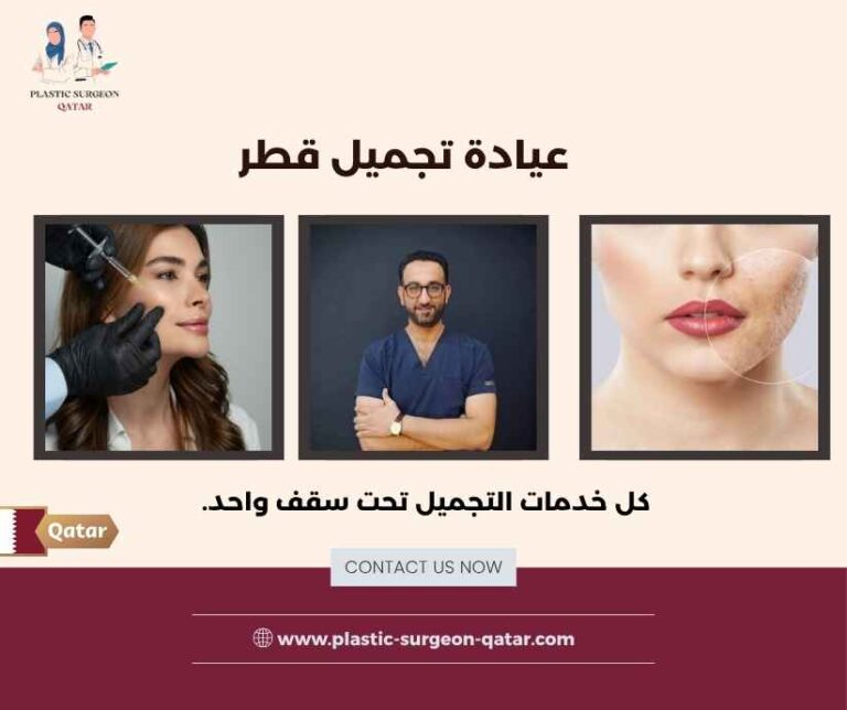 عيادة تجميل قطر