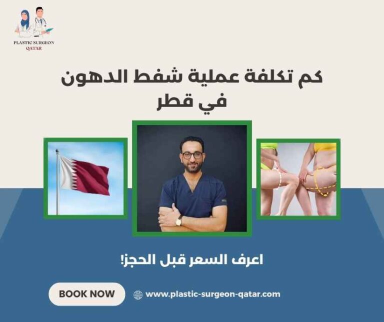 كم تكلفة عملية شفط الدهون في قطر