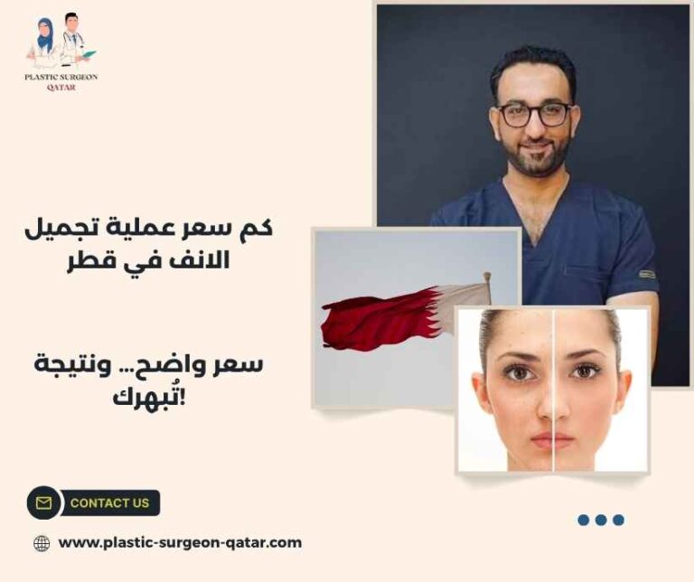 كم سعر عملية تجميل الانف في قطر