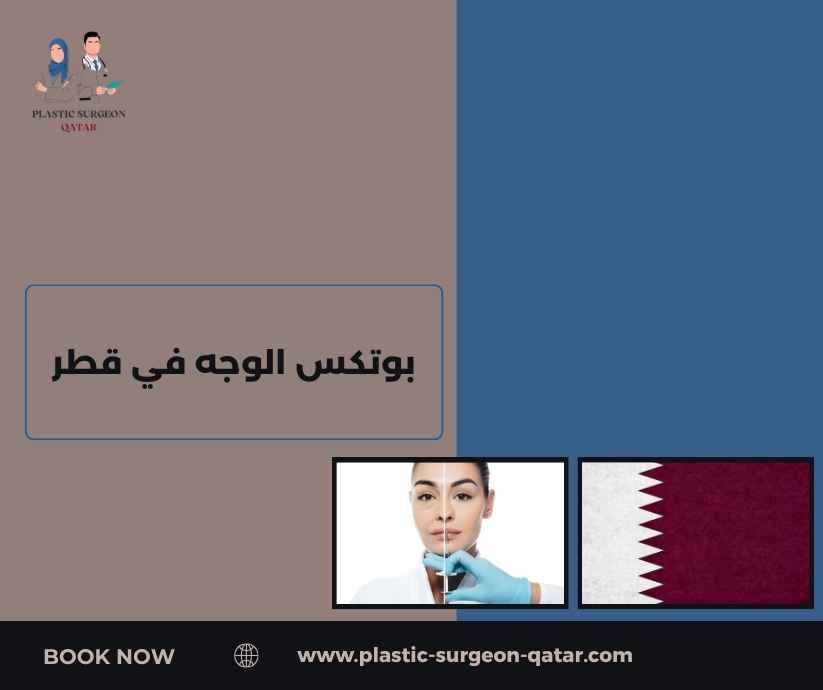 بوتكس الوجه في قطر بوتكس الوجه في قطر