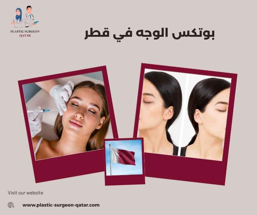 بوتكس الوجه في قطر بوتكس الوجه في قطر