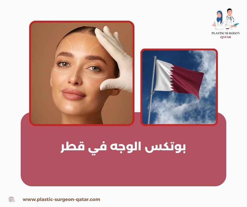 بوتكس الوجه في قطر بوتكس الوجه في قطر