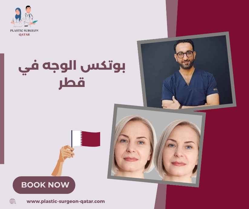 بوتكس الوجه في قطر بوتكس الوجه في قطر