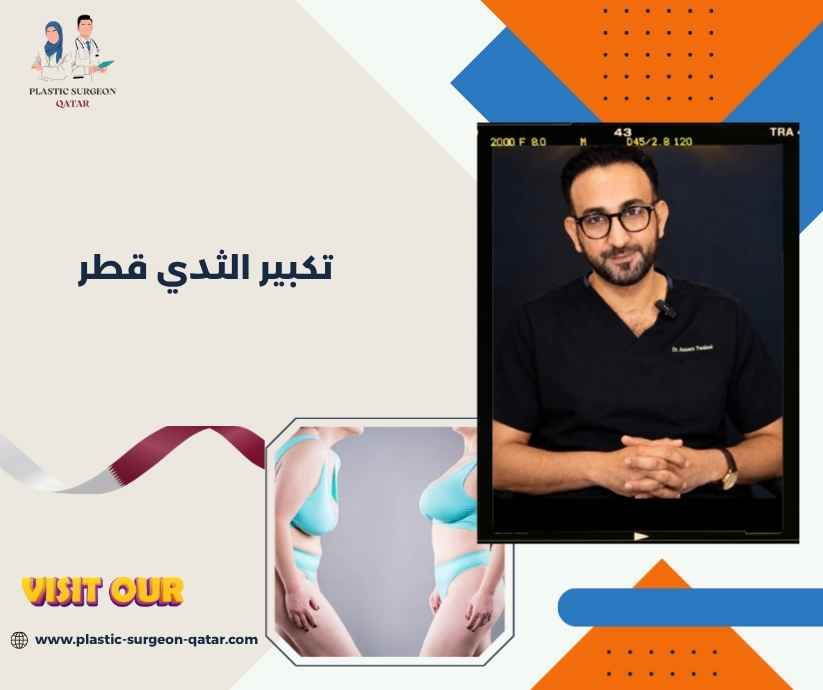 تكبير الثدي قطر تكبير الثدي قطر