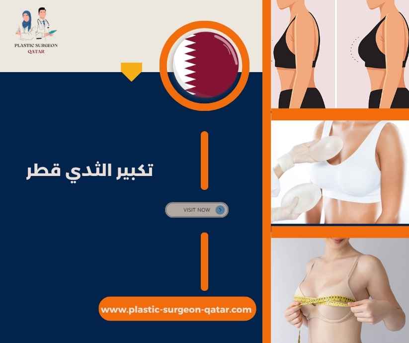 تكبير الثدي قطر تكبير الثدي قطر