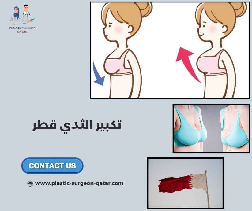 تكبير الثدي قطر تكبير الثدي قطر