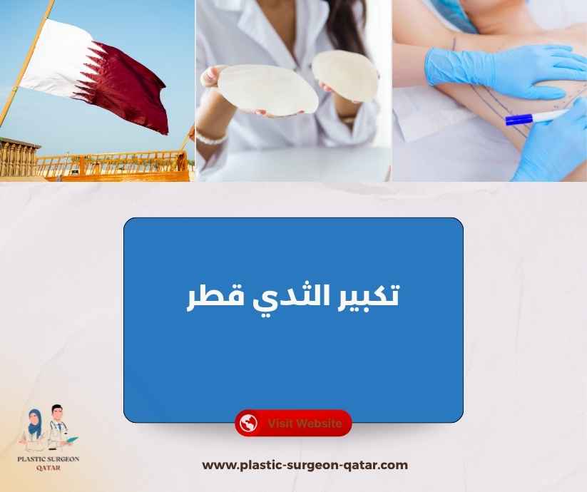 تكبير الثدي قطر تكبير الثدي قطر