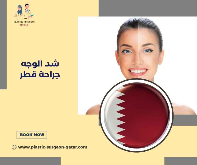 شد الوجه جراحة قطر