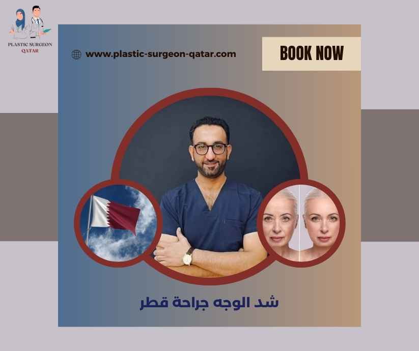 شد الوجه جراحة قطر