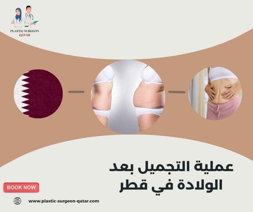 عملية التجميل بعد الولادة في قطر
