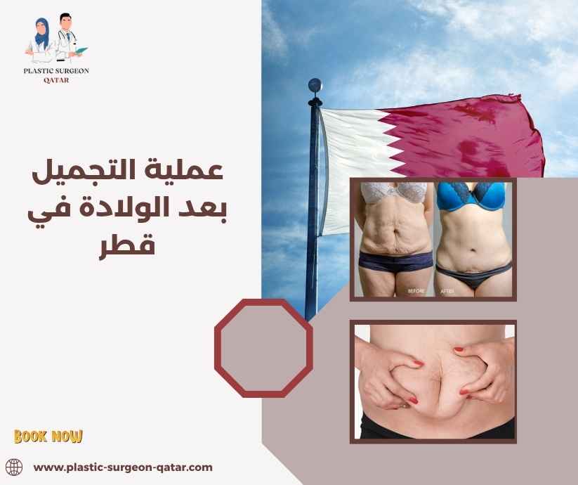 عملية التجميل بعد الولادة في قطر