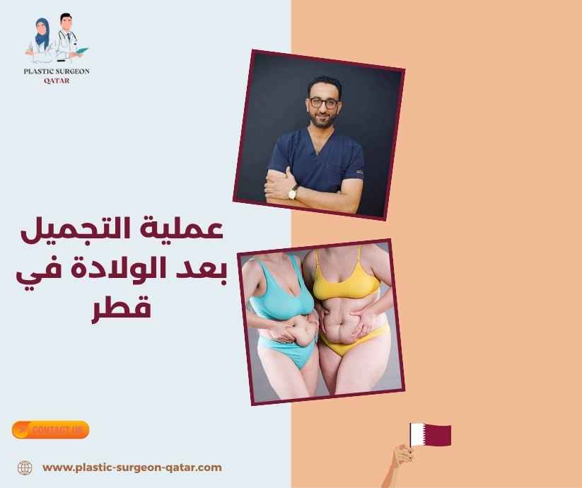 عملية التجميل بعد الولادة في قطر