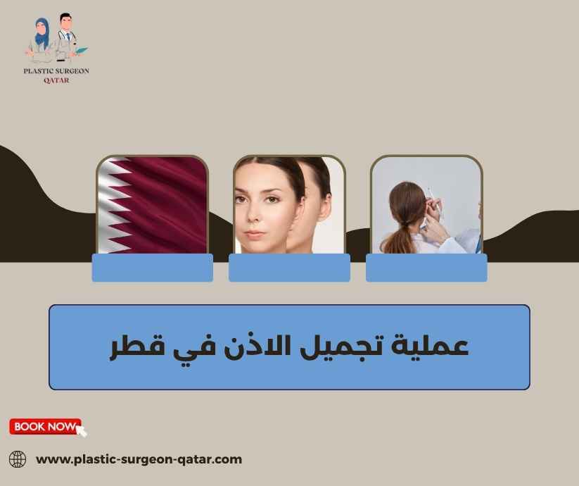 عملية تجميل الاذن في قطر