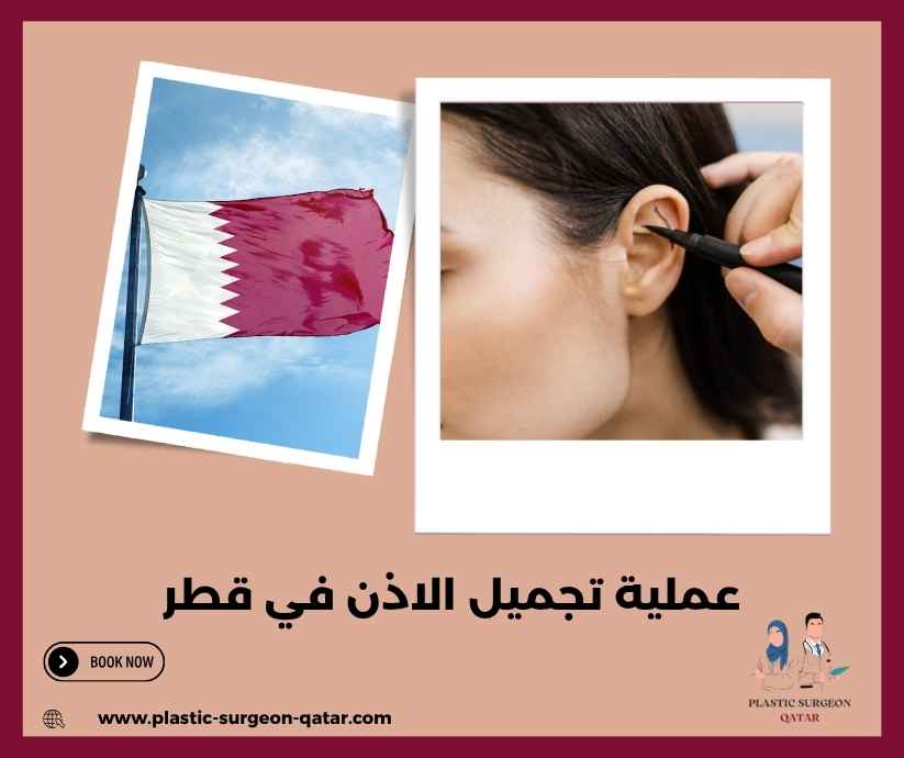 عملية تجميل الاذن في قطر