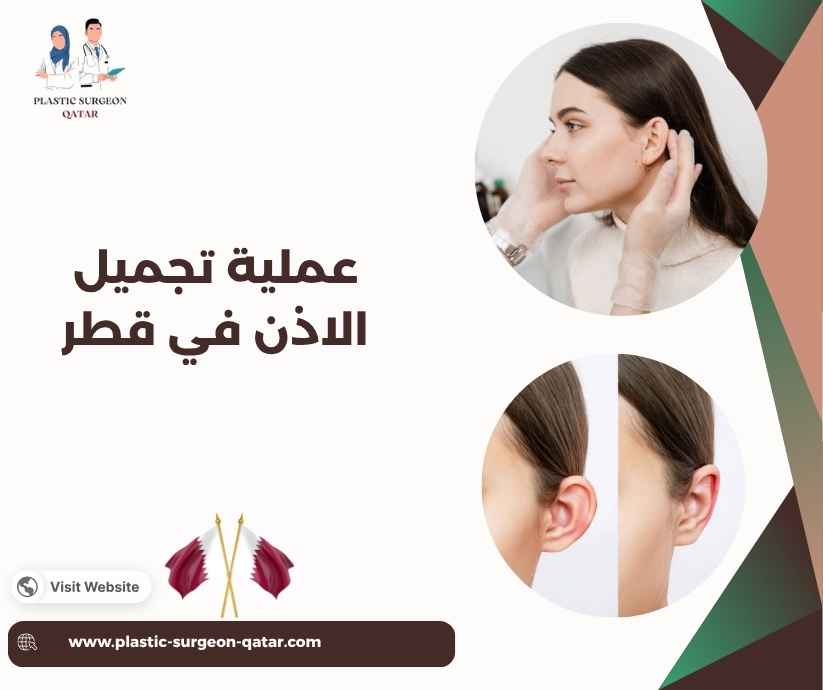 عملية تجميل الاذن في قطر