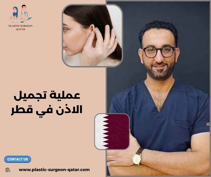 عملية تجميل الاذن في قطر