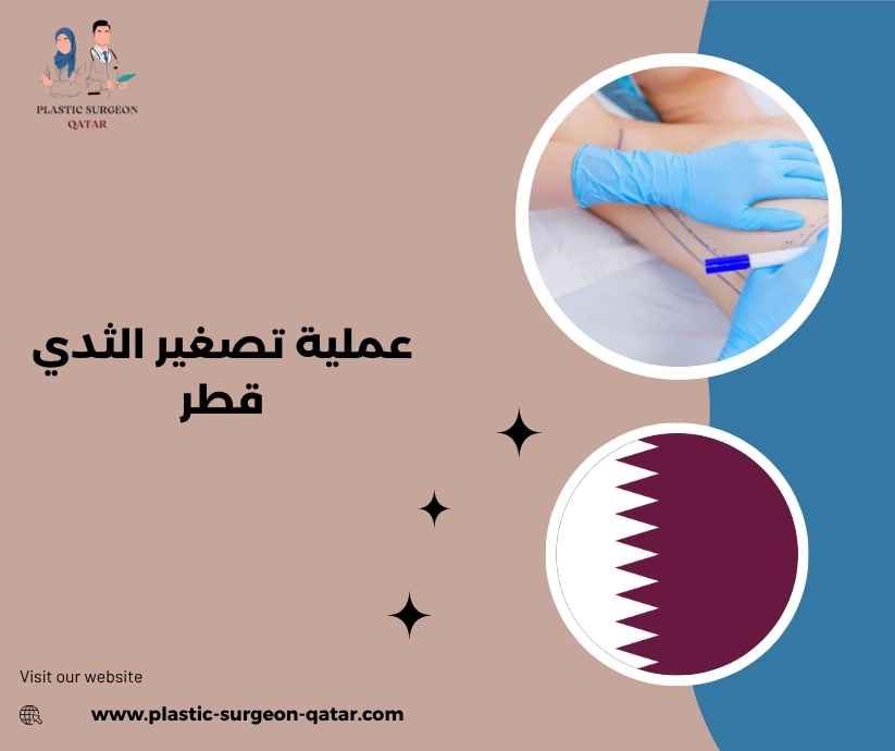 عملية تصغير الثدي قطر