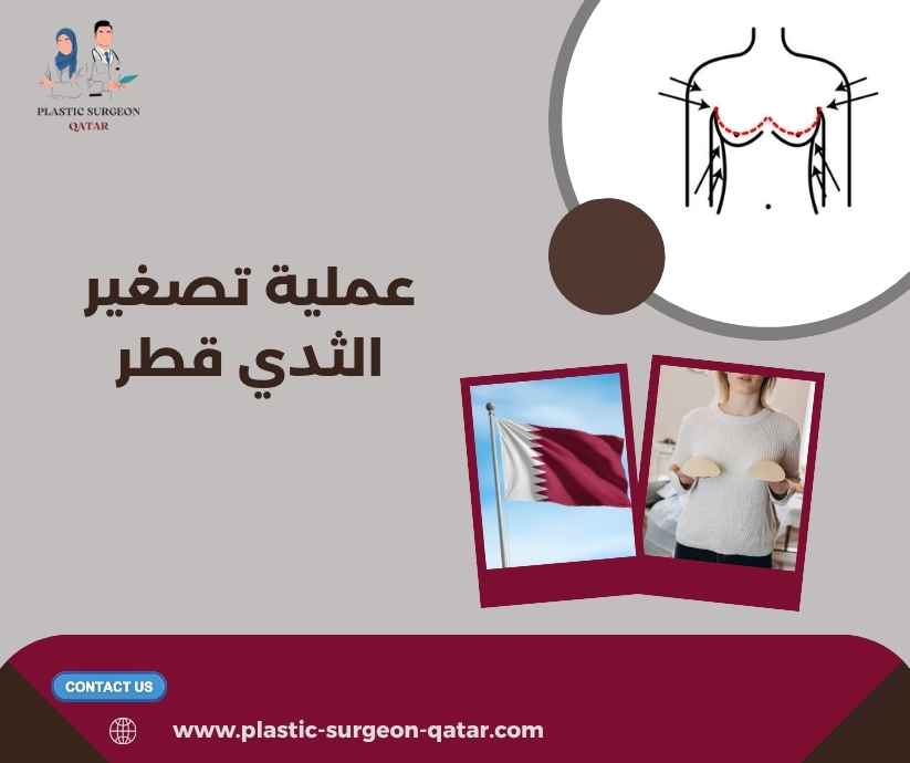 عملية تصغير الثدي قطر