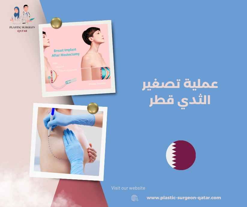 عملية تصغير الثدي قطر