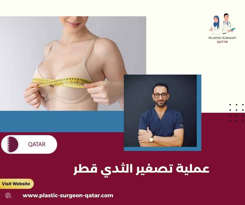 عملية تصغير الثدي قطر